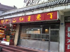 门面-红星兔丁(武侯祠店)