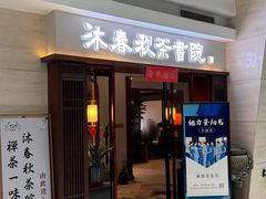 -沐春秋茶书院·茶室.茶馆.商务包房(知春路店)