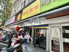 门面-项记面馆(明瓦廊店)
