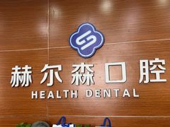 -赫尔森口腔·牙齿种植修复