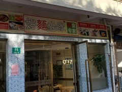 门面-好麺世家海鲜面馆(新建中路店)