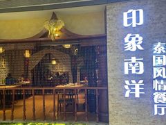 门面-印象南洋·泰国风情餐厅(新安店)