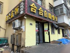 -合合自助快餐(六顺店)