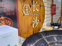 -文和友老长沙臭豆腐(太平街二店)