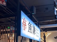 -鱼谦脆皮烤鱼(北一路万达店)