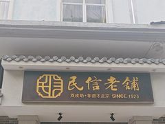 -民信老铺(双皮奶博物馆店)