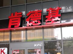 -肯德基(芳和店)