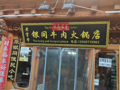 -银同牦牛肉火锅