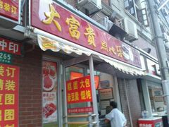 -大富贵(江西中路店)