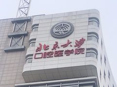 -北京大学口腔医院(魏公村总院)