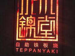 -水木锦堂·自助铁板烧(世贸天阶店)