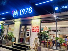 -椿1978江湖菜