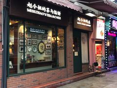 门面-赵小姐的店(鼓浪屿三友店)