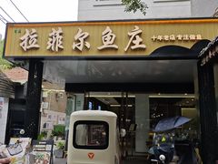 -清真·拉菲尔鱼庄·家常菜(钟楼回民街店)
