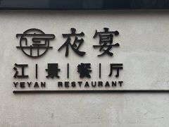 -夜宴江景餐厅