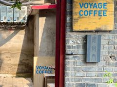 门面-VOYAGE COFFEE(北锣鼓巷店)
