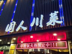 门面-国人川菜(李家村建东街店)