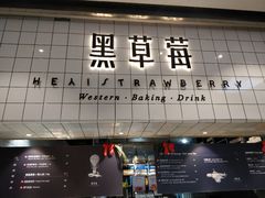 门面-黑草莓(重庆路店)