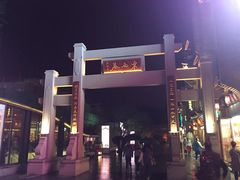 -东西巷
