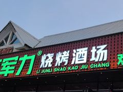 -李军力烧烤(瑞达路店)