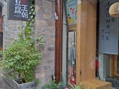 门面-品腐记·豆腐王朝(老门东总店)
