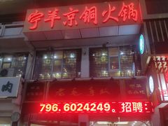 门面-老毛手抓·盐池滩羊非遗手抓(宁夏总店)