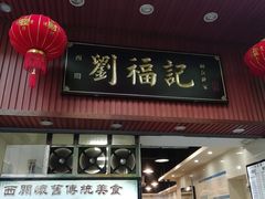 门面-西关刘福记(文德路店)