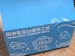 -田中先生の泡芙工坊(罗斯福店)