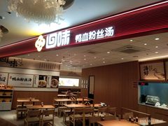-回味鸭血粉丝汤(京新广场店)