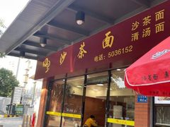 门面-四里沙茶面(七星西路分店)