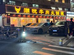 -潮悦牛肉火锅城(水贝店)