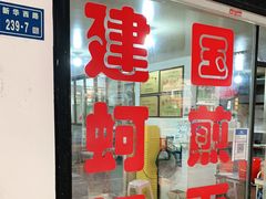 门面-建国蚵煎蚵面