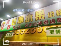 -阿群甘草水果