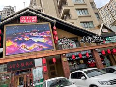 -山河屯铁锅炖(哈西站店)