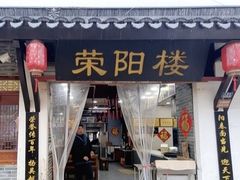 -荣阳楼(山塘街店)
