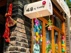 -北三条胡同打卤面馆(雍和宫店)