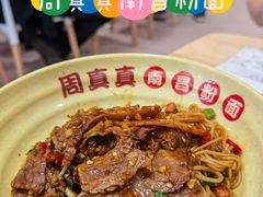 -周真真南昌拌粉·瓦罐汤(敦化路店)