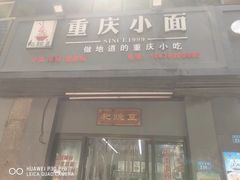 -耙豌豆重庆小面