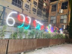 -699文化创意园