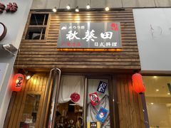 门面-秋葵田创意料理(广安摩尔春天百货店)