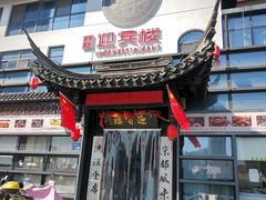 -欣旺·迎宾楼·百年无锡菜