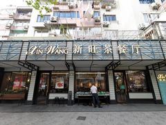 门面-新旺茶餐厅·早餐·夜宵(仙霞店)