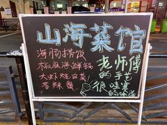 -山海菜馆·海肠捞饭·青岛菜(栈桥店)