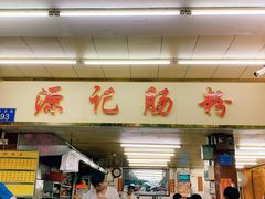 门面-源记肠粉(华贵路店)