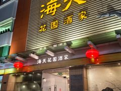 -海天花园酒家