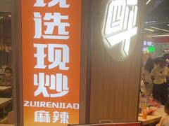 -醉人椒麻辣香锅(王府井喜悦店)
