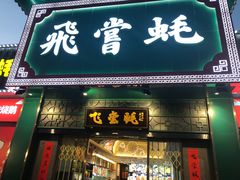门面-飞尝蚝·顺德菜·鱼生(顺德总店)