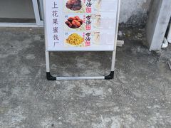-苏州市吴中区光福窑上花果蜜饯厂