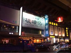 -庆会楼硫磺浴(西塔街店)