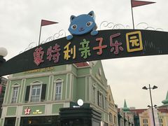 -蒙特利亲子乐园